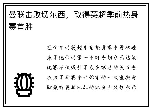 曼联击败切尔西，取得英超季前热身赛首胜