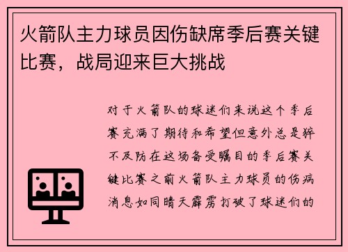 火箭队主力球员因伤缺席季后赛关键比赛，战局迎来巨大挑战
