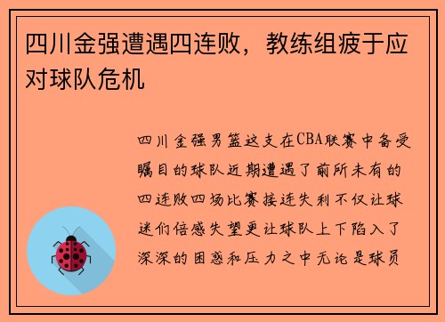 四川金强遭遇四连败，教练组疲于应对球队危机