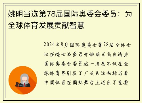 姚明当选第78届国际奥委会委员：为全球体育发展贡献智慧
