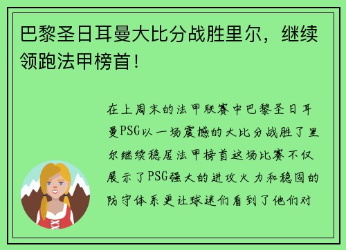 巴黎圣日耳曼大比分战胜里尔，继续领跑法甲榜首！