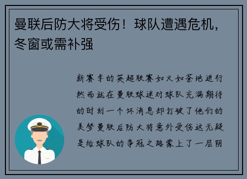 曼联后防大将受伤！球队遭遇危机，冬窗或需补强