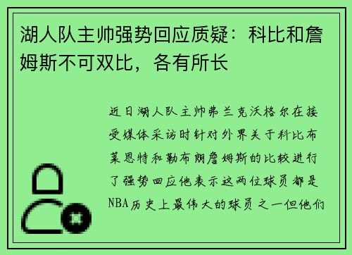 湖人队主帅强势回应质疑：科比和詹姆斯不可双比，各有所长