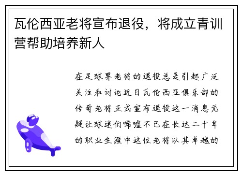 瓦伦西亚老将宣布退役，将成立青训营帮助培养新人