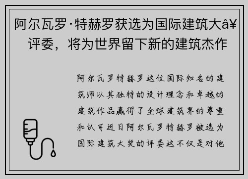 阿尔瓦罗·特赫罗获选为国际建筑大奖评委，将为世界留下新的建筑杰作