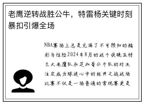 老鹰逆转战胜公牛，特雷杨关键时刻暴扣引爆全场