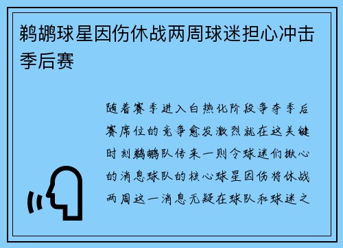 鹈鹕球星因伤休战两周球迷担心冲击季后赛