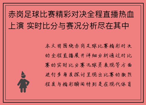 赤岗足球比赛精彩对决全程直播热血上演 实时比分与赛况分析尽在其中